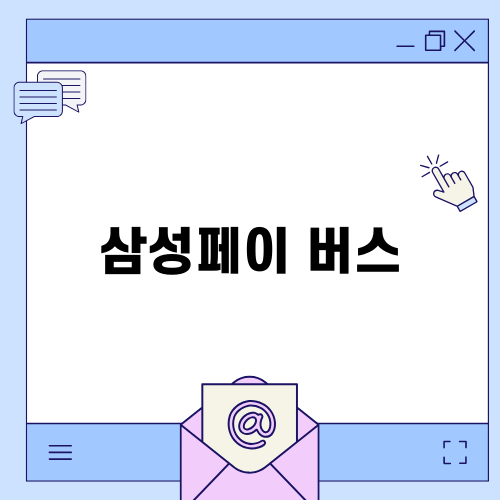 삼성페이 버스 활용법