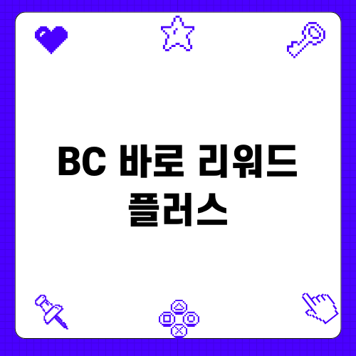 BC 바로 리워드 플러스 혜택 소개