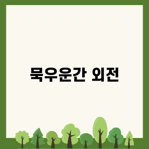 묵우운간 외전: 결말과 외전, 권선징악의 미스테리