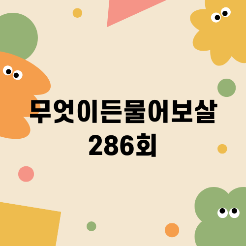 남편의 외도, 빚, 폭행…무물보 286회 충격 사연