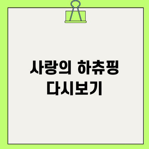 사랑의 하츄핑 리뷰