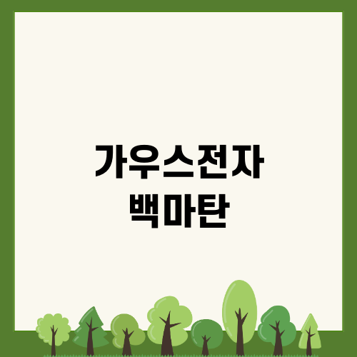 가우스전자 백마탄: 직장 코미디 드라마
