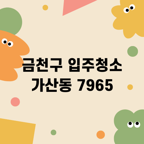 가산동 7965 입주청소 미세먼지