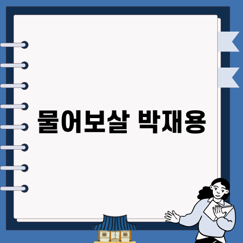 물어보살 박재용의 전남편 이야기