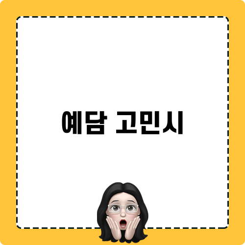 예담 고민시 정보