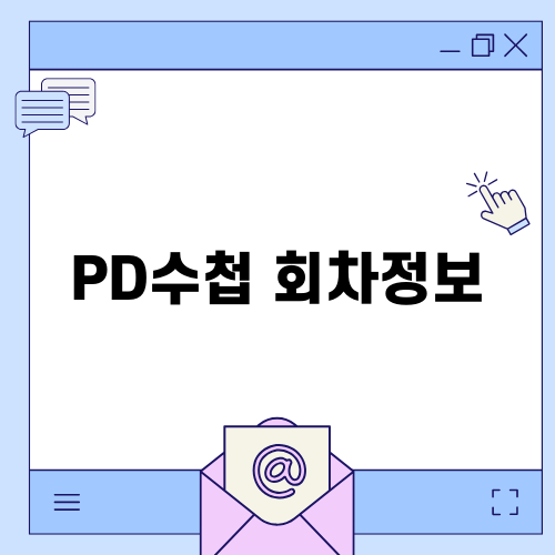 PD수첩 회차정보: 깊이 있는 시사 프로그램 속 놀라운 순간들