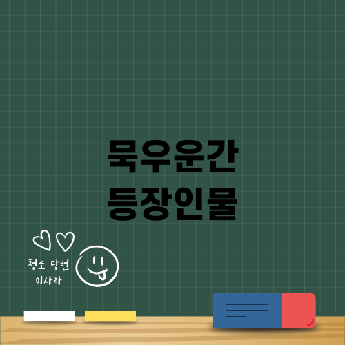 묵우운간 등장인물