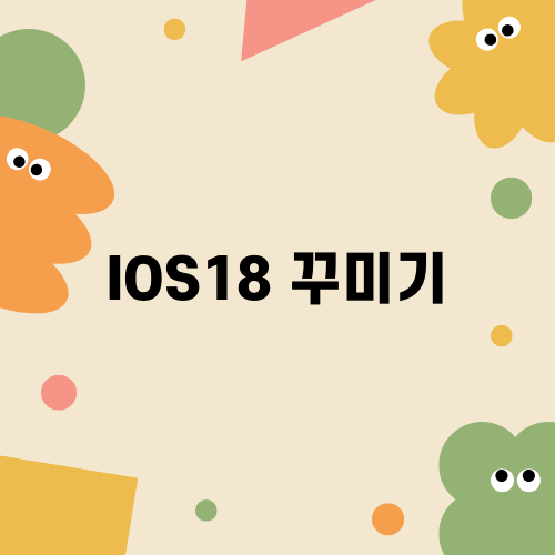 혁신적인 아이폰 iOS18 업데이트