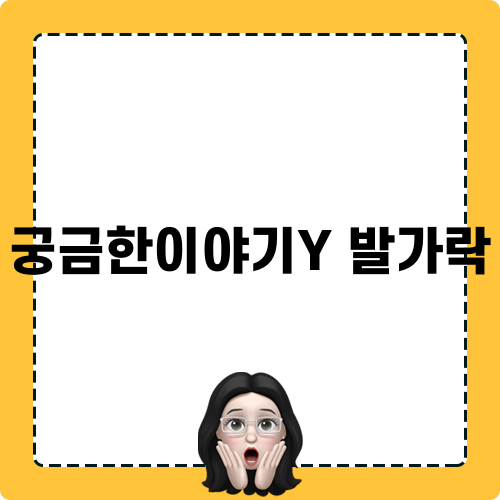 궁금한이야기Y 발가락 놀라운 충격!