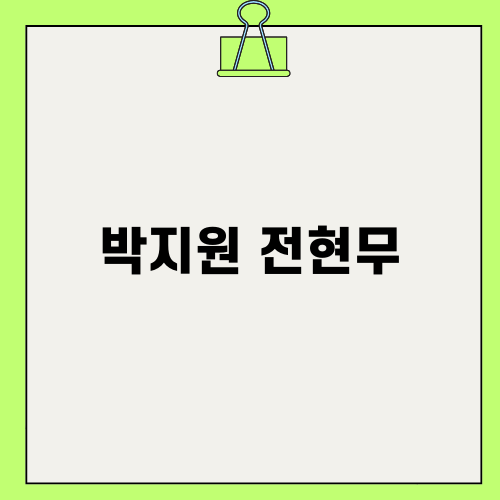 전현무 박지원: 다정한 콘서트 동행과 미래 전망
