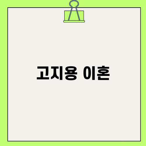 고지용 이혼: 결혼 생활 파국