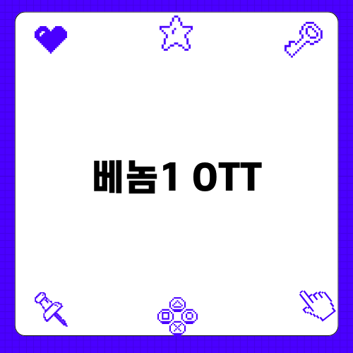 베놈1 OTT 영화 시리즈 돈프레이즈의 이야기