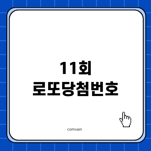 로또당첨번호 11회차 예상