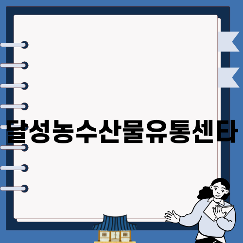 달성농수산물유통센타의 매력