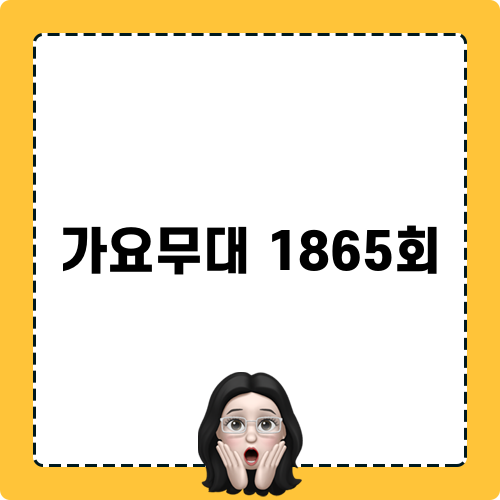 가요무대 1865회 Highlighted: Spectacular Performances and Memorable Moments