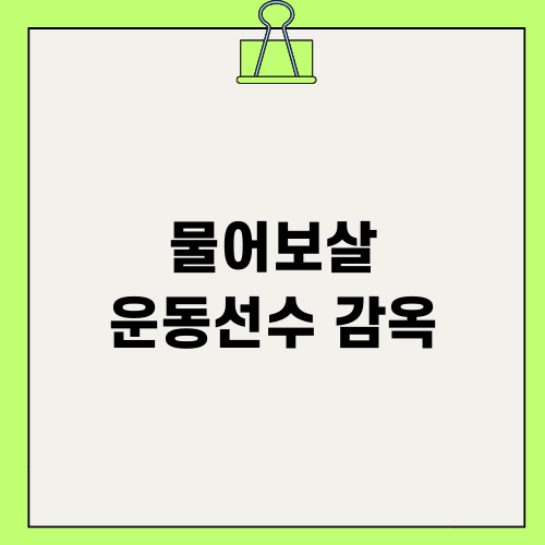 물어보살 운동선수 감옥 사연