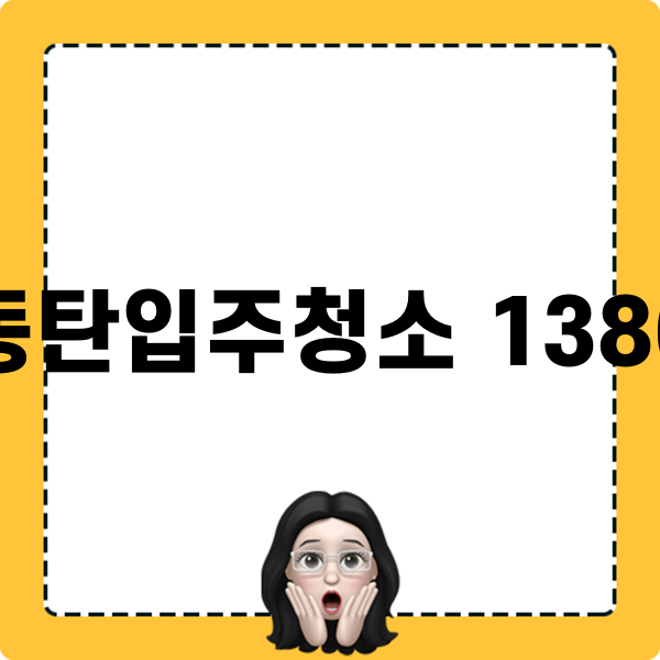 동탄입주청소 1386