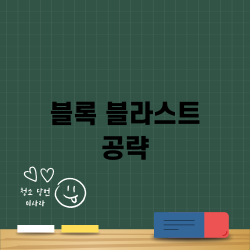 블록 블라스트 공략으로 빅스코어 찍어보자!