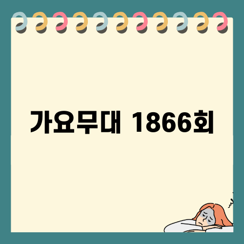 빛나는 가요무대 1866회