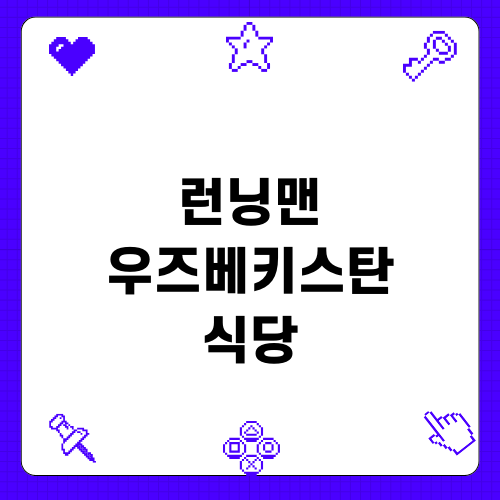런닝맨 우즈베키스탄 식당 탐방기