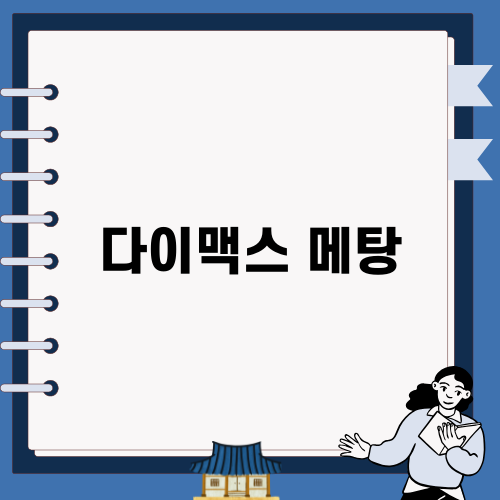 다이맥스 메탕 공략: 메탕을 잡기 위한 노하우