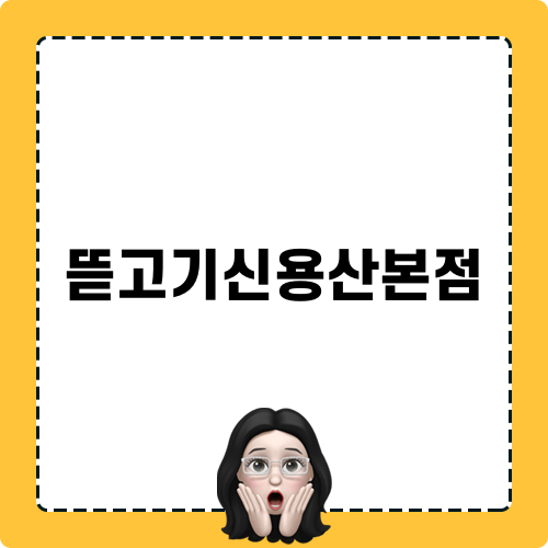 뜯고기신용산본점 리뷰