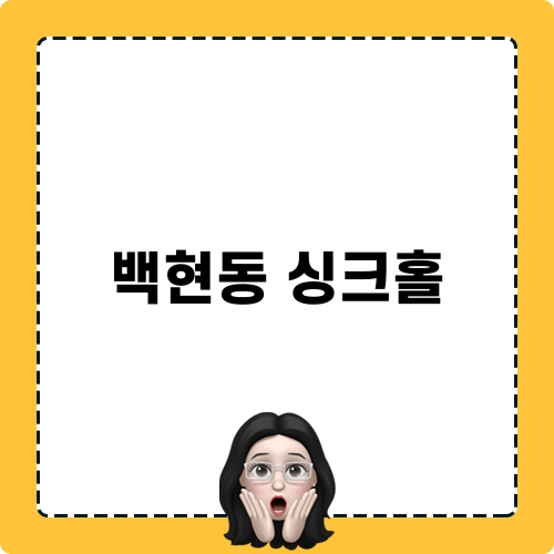 백현동 싱크홀 관련된 상황