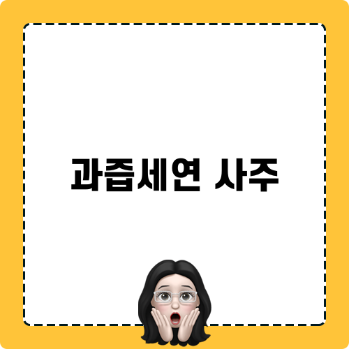 과즙세연 사주 이야기
