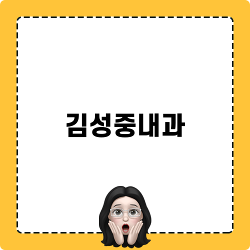 김성중내과 블로그