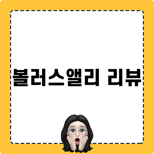 볼러스앨리 리뷰