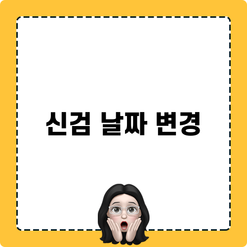 신검 날짜 변경 블로그