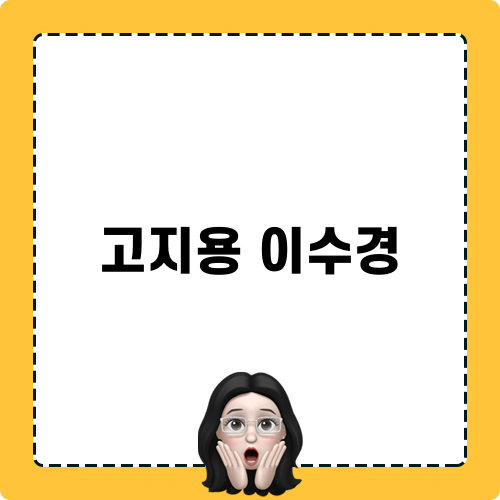 고지용 이수경 연애 이야기