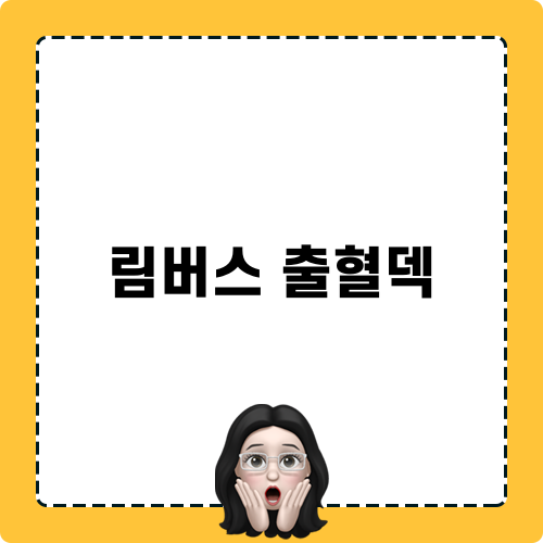 림버스 출혈덱 블로그 게임 리뷰