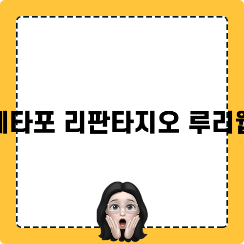메타포 리판타지오 루리웹 게임 소식