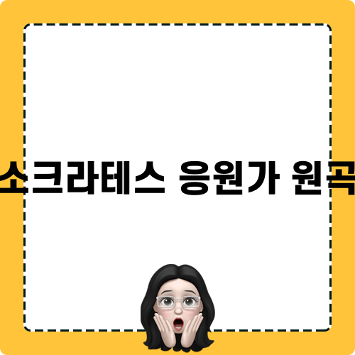 소크라테스 응원가 원곡
