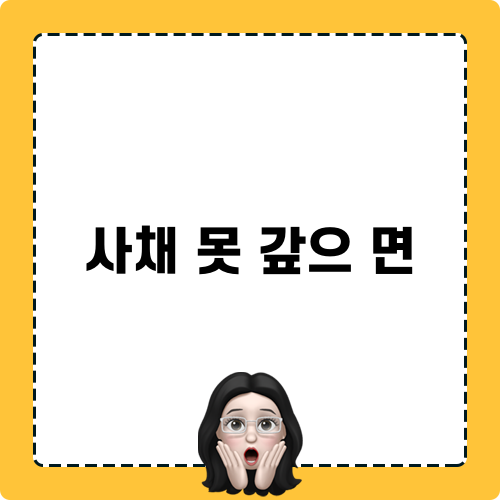 사채 못 갚으 면 관련 글