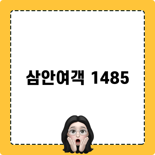 삼안여객 1485와 함께하는 즐거운 이야기