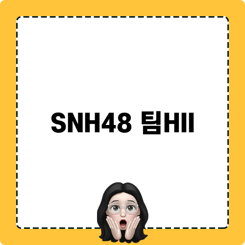 SNH48 팀HII 속 쑨전니: 다가오는 차세대 에이스