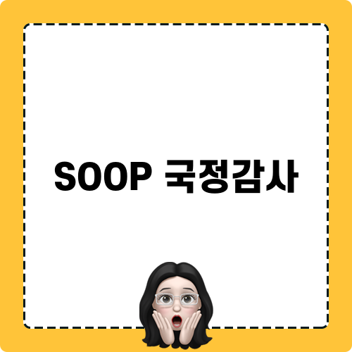 SOOP 국정감사 블로그 포스트