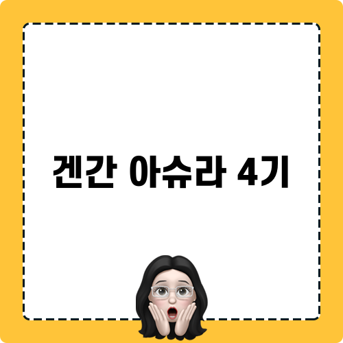 겐간 아슈라 4기 관련 글