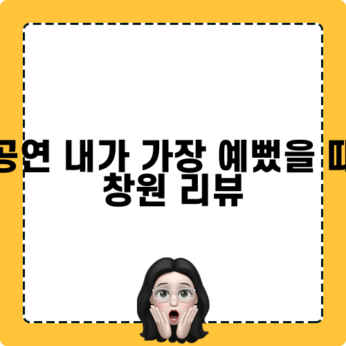 창원연극, 내가 가장 예뻤을 때 리뷰