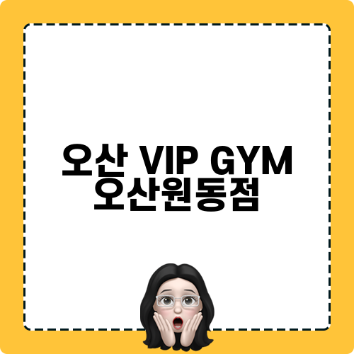 오산 VIP GYM 오산원동점 관련 Blog 포스트