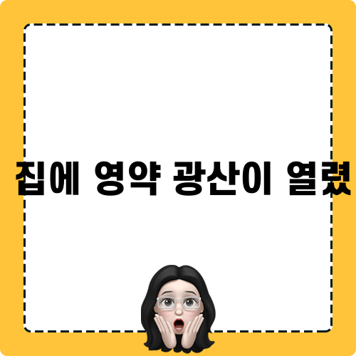 영약 광산 놀라운 이야기