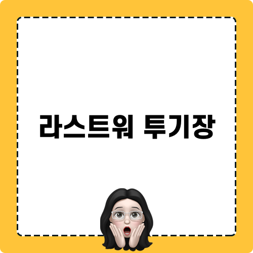 라스트워 투기장 블로그