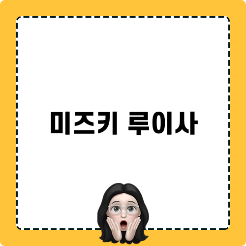 미즈키 루이사 관련 블로그