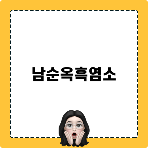 남순옥흑염소 먹방