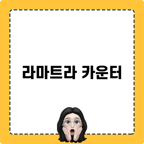 라마트라 카운터 게임 공략