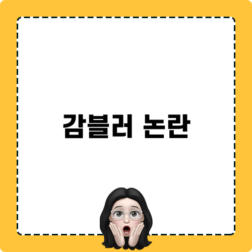 감블러 논란