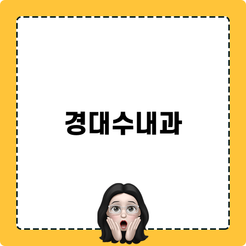 경대수내과 예방접종 안내