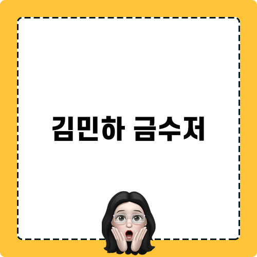 김민하 금수저 관련 포스트